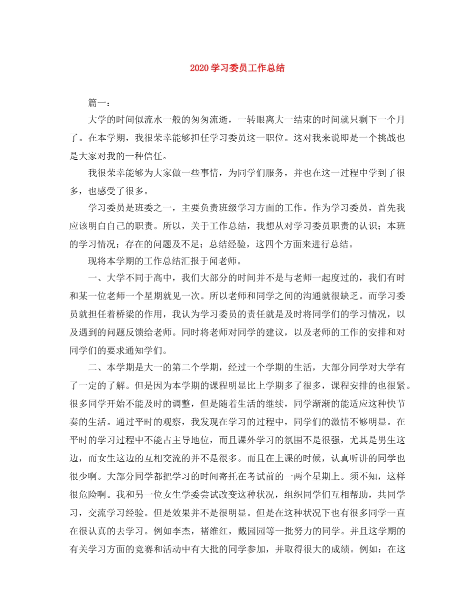 2024学习委员工作总结 _第1页