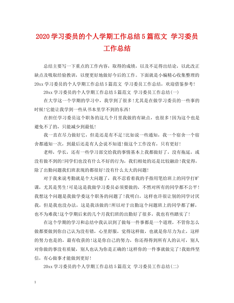 2024学习委员的个人学期工作总结5篇范文 学习委员工作总结 _第1页