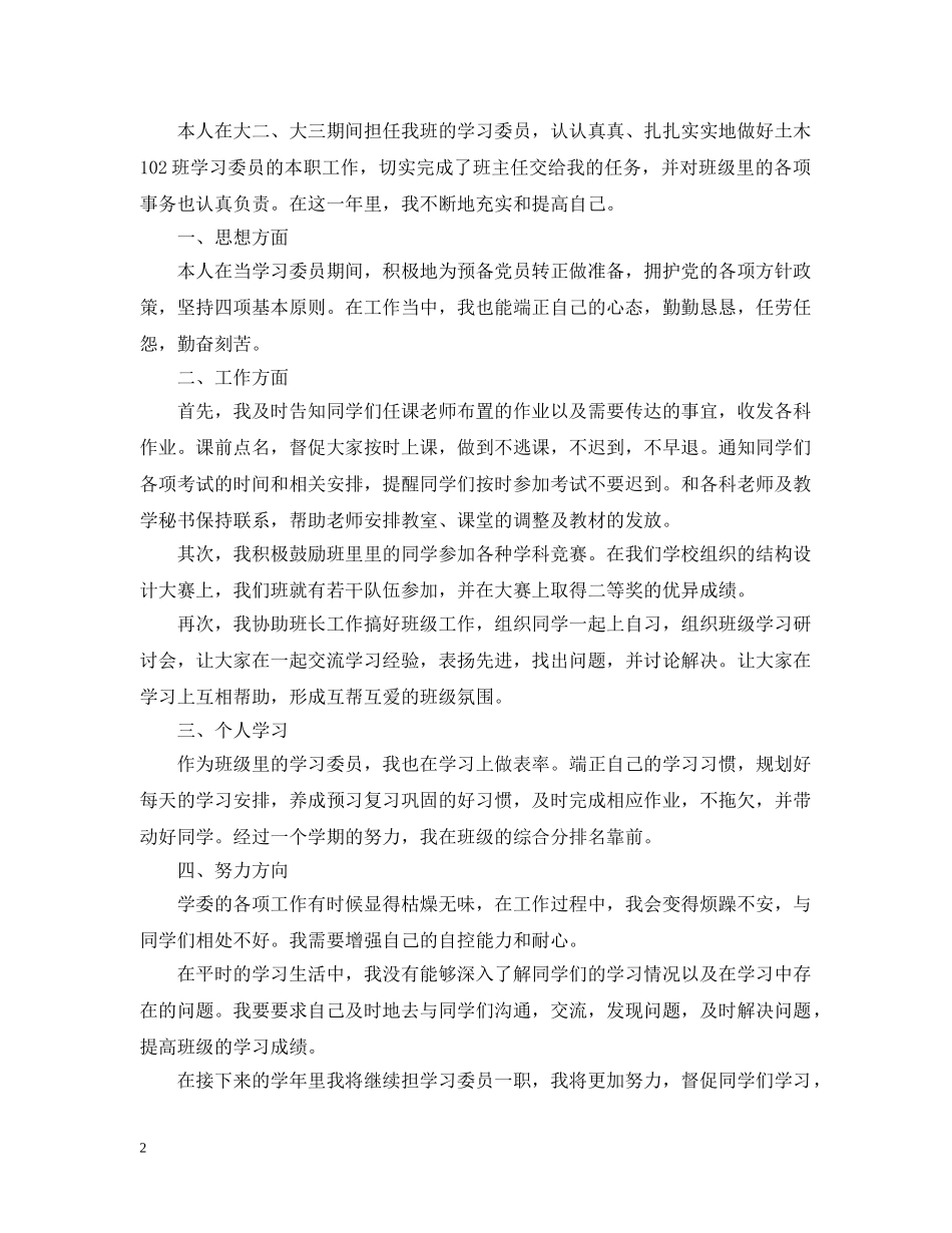 2024学习委员的个人学期工作总结5篇范文 学习委员工作总结 _第2页
