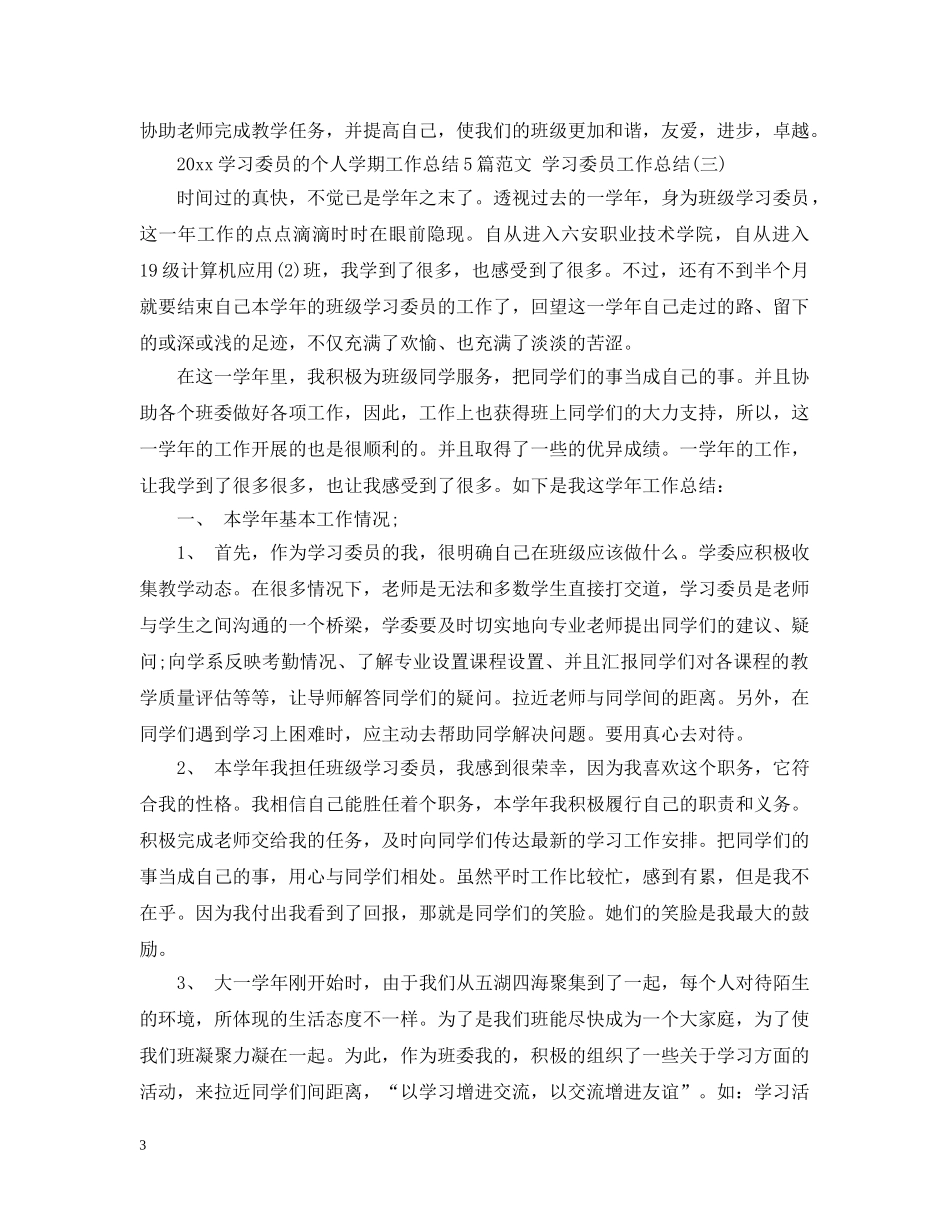 2024学习委员的个人学期工作总结5篇范文 学习委员工作总结 _第3页