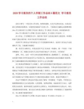 2024学习委员的个人学期工作总结5篇范文 学习委员工作总结 
