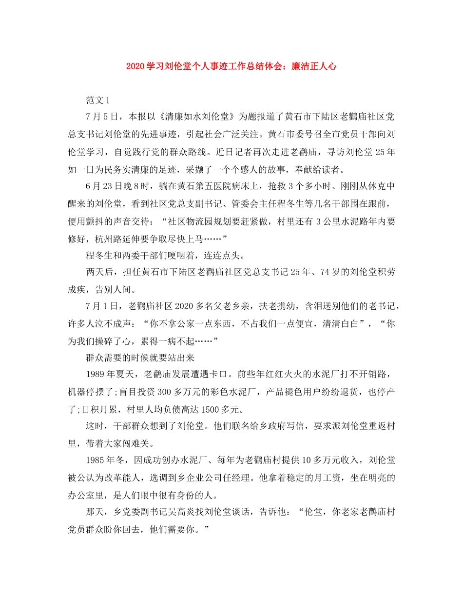 2024学习刘伦堂个人事迹工作总结体会廉洁正人心 _第1页