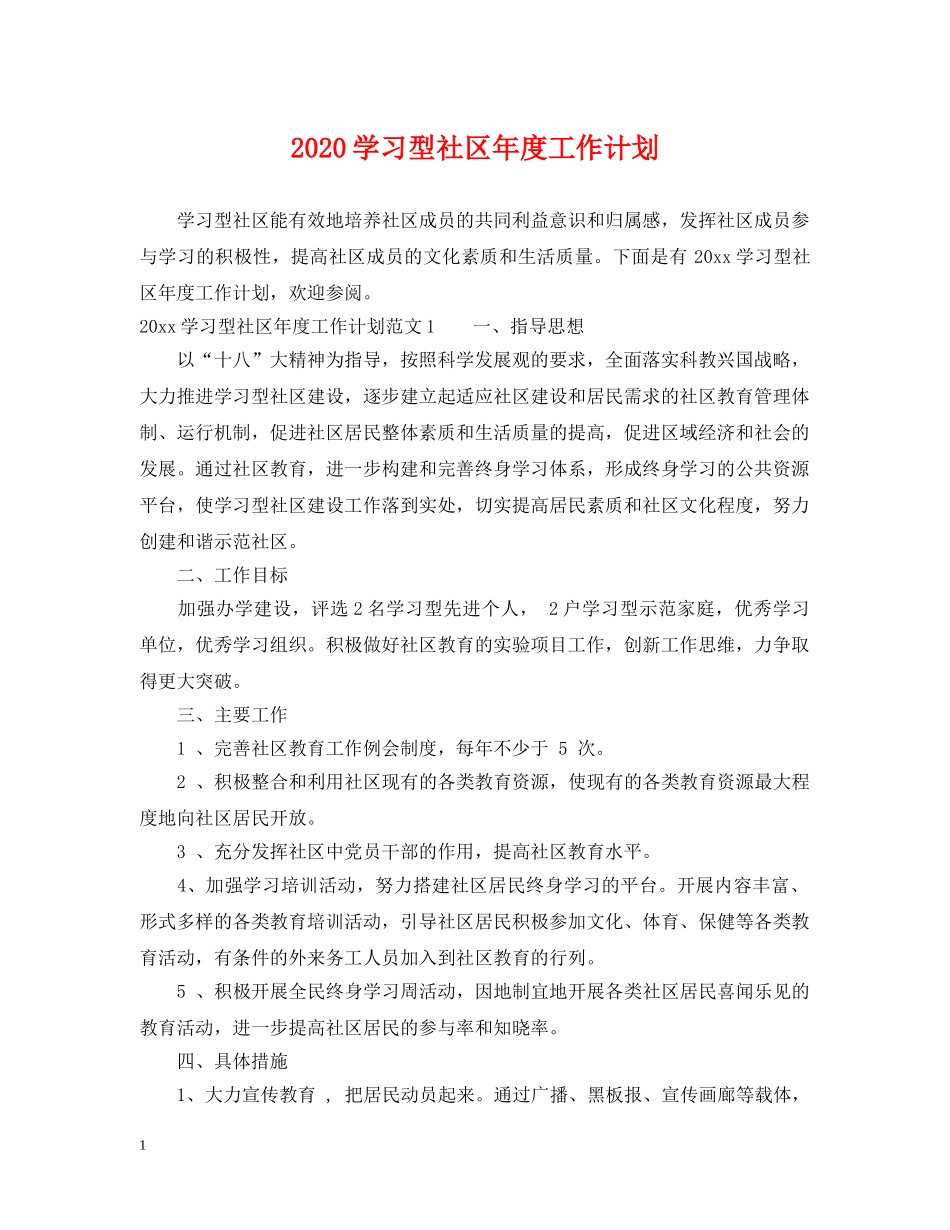 2024学习型社区年度工作计划 _第1页