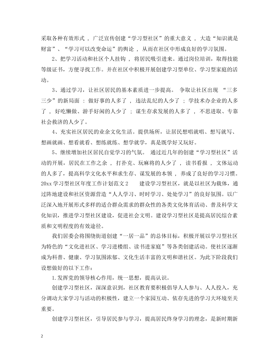 2024学习型社区年度工作计划 _第2页
