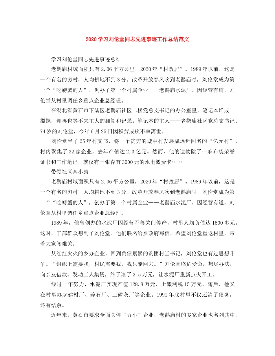 2024学习刘伦堂同志先进事迹工作总结范文 _第1页