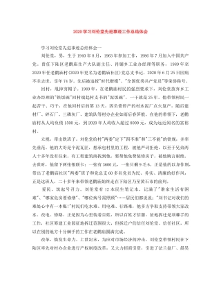 2024学习刘伦堂先进事迹工作总结体会 