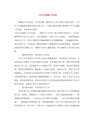 小学卫生健康工作总结