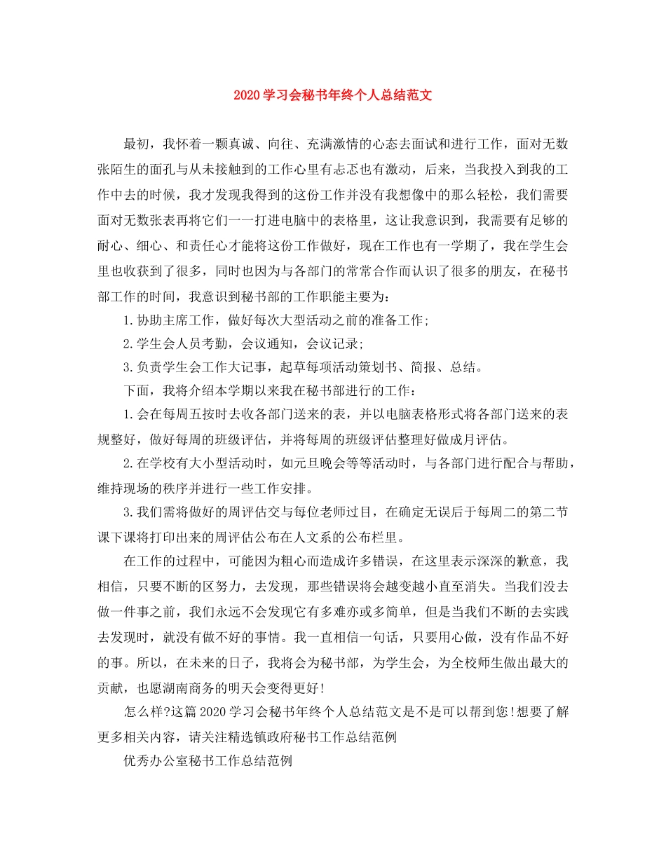 2024学习会秘书年终个人总结范文 _第1页