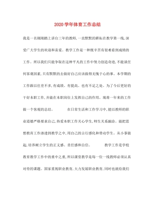 2020学年体育工作总结