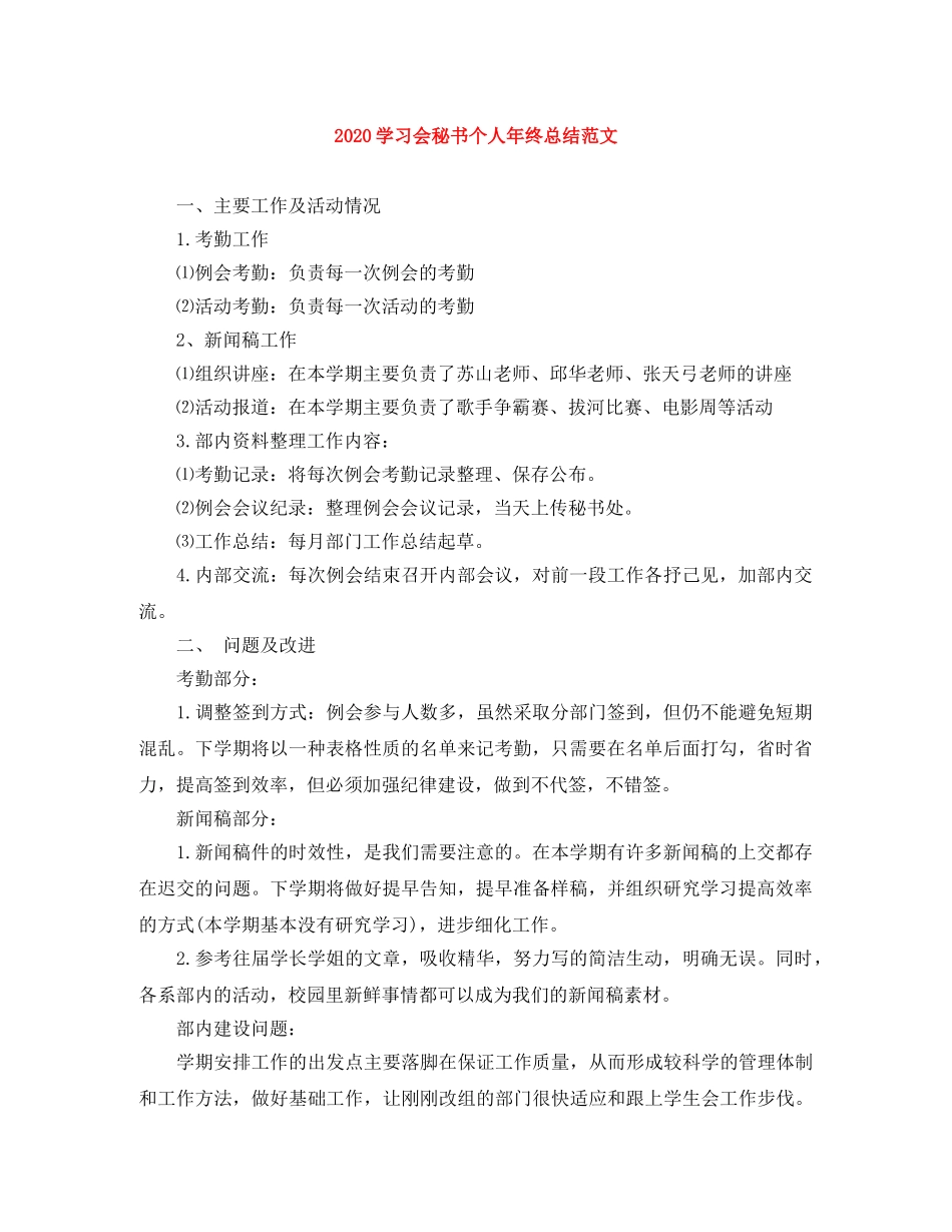 2024学习会秘书个人年终总结范文 _第1页
