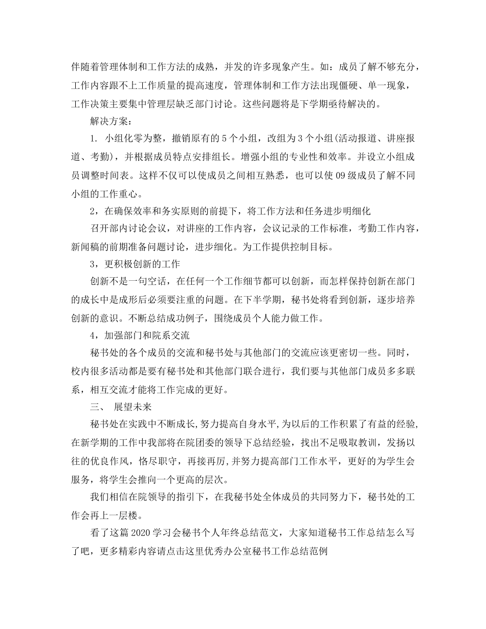 2024学习会秘书个人年终总结范文 _第2页