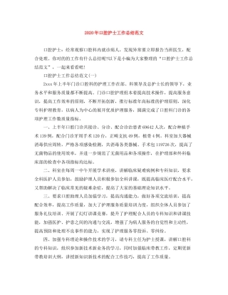 2020年口腔护士工作总结范文