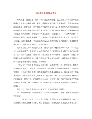 2024学习会年终总结范文 