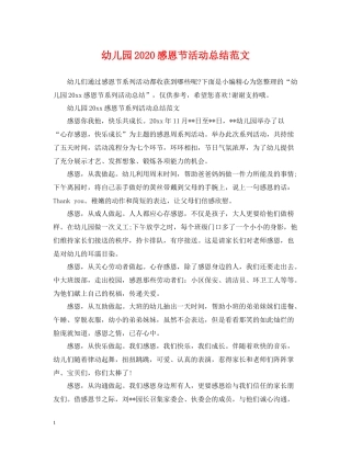 幼儿园感恩节活动总结范文