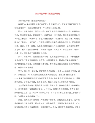 2020年生产部门年度生产总结
