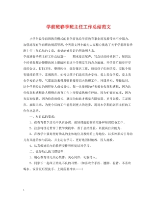 学前班春季班主任工作总结范文