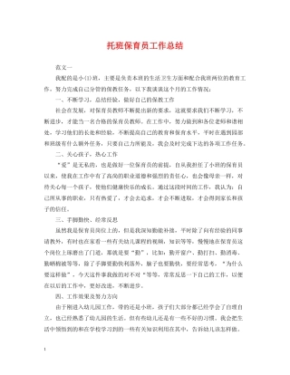 托班保育员工作总结