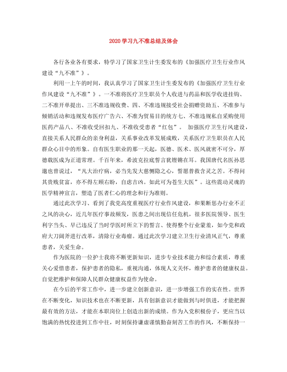 2024学习九不准总结及体会 _第1页