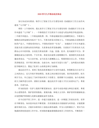 2024学习九不准总结及体会 