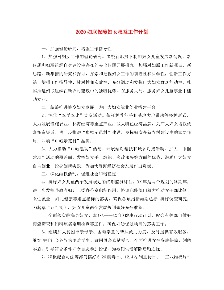 2024妇联保障妇女权益工作计划 _第1页