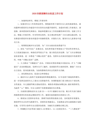 2024妇联保障妇女权益工作计划 