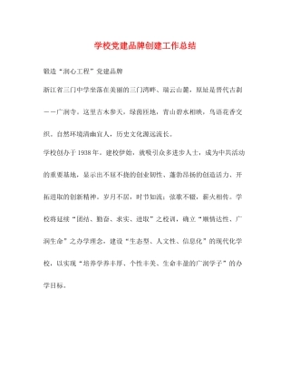 学校党建品牌创建工作总结
