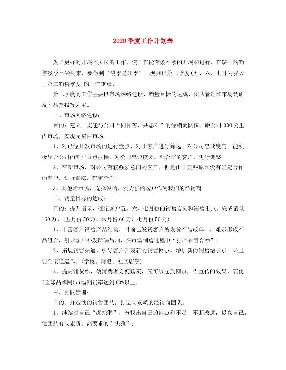 2024季度工作计划表 _第1页