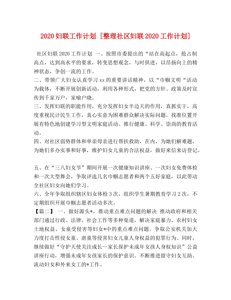 2024妇联工作计划 [整理社区妇联2024工作计划] _第1页