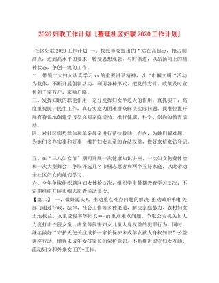 2024妇联工作计划 [整理社区妇联2024工作计划] 
