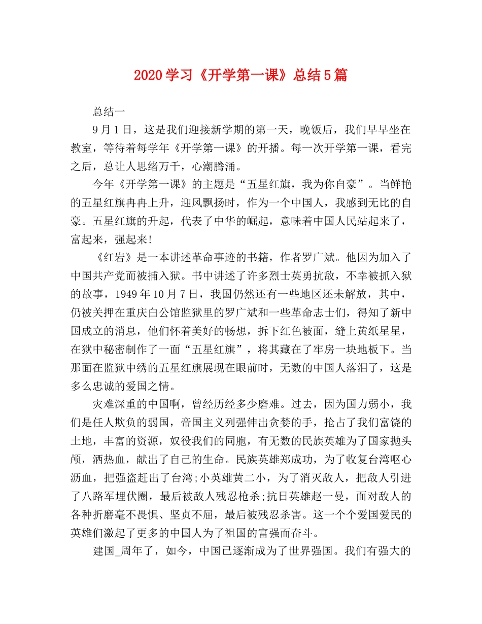 2024学习《开学第一课》总结5篇 _第1页