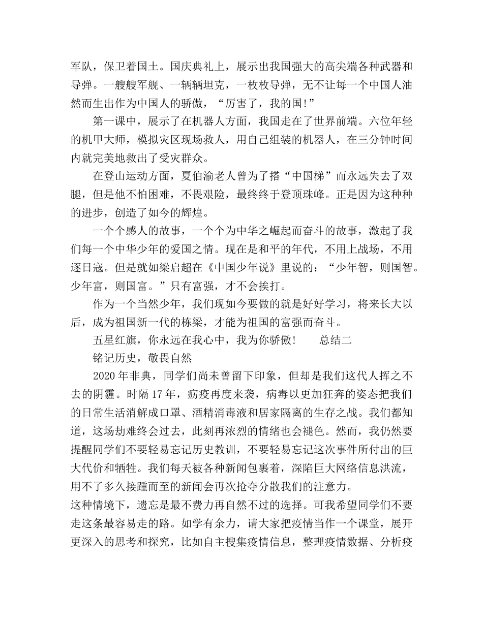 2024学习《开学第一课》总结5篇 _第2页