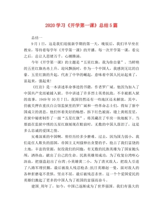 2024学习《开学第一课》总结5篇 