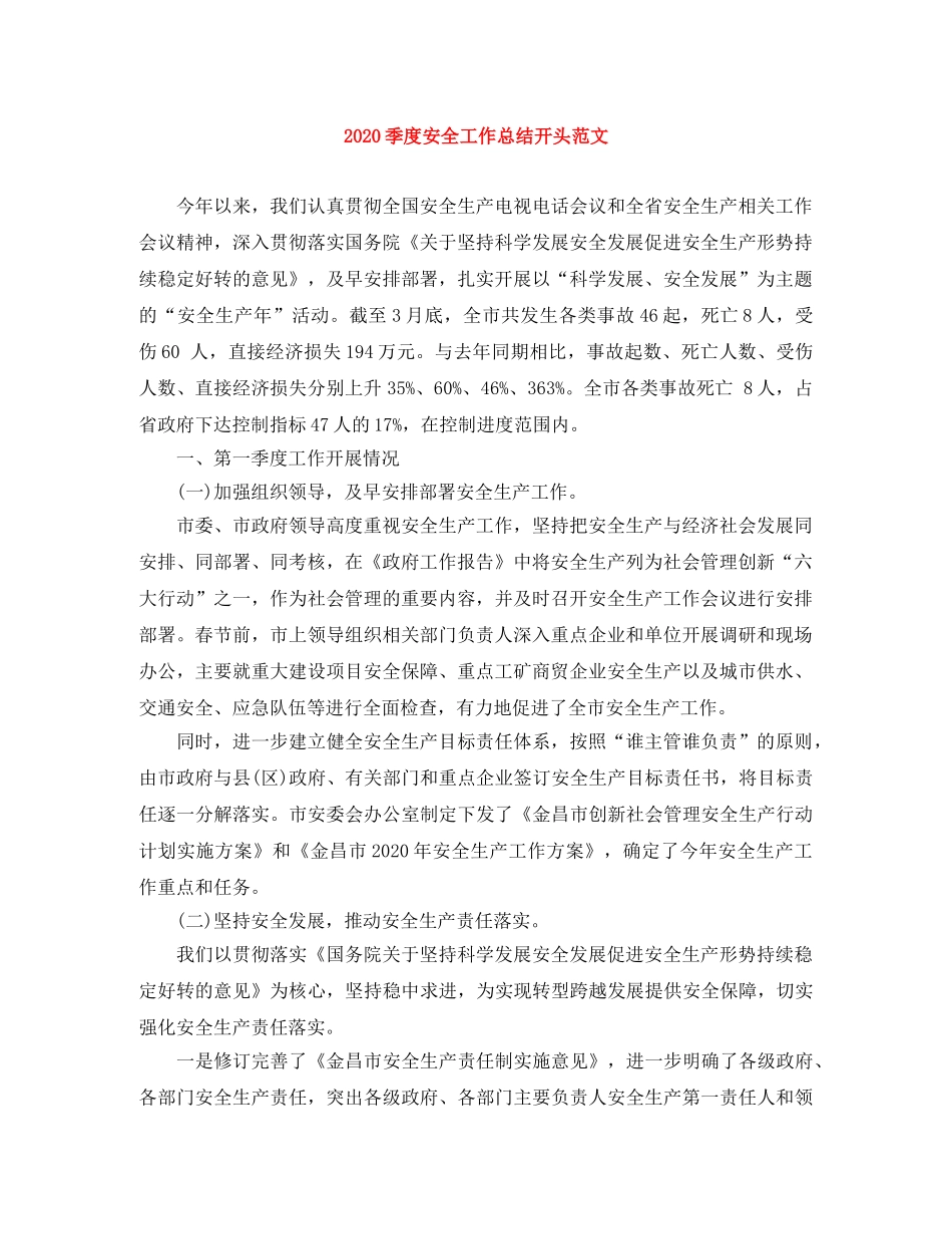 2024季度安全工作总结开头范文 _第1页