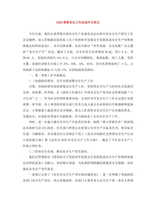 2024季度安全工作总结开头范文 