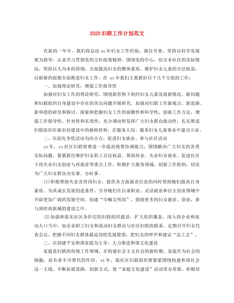 2024妇联工作计划范文 _第1页