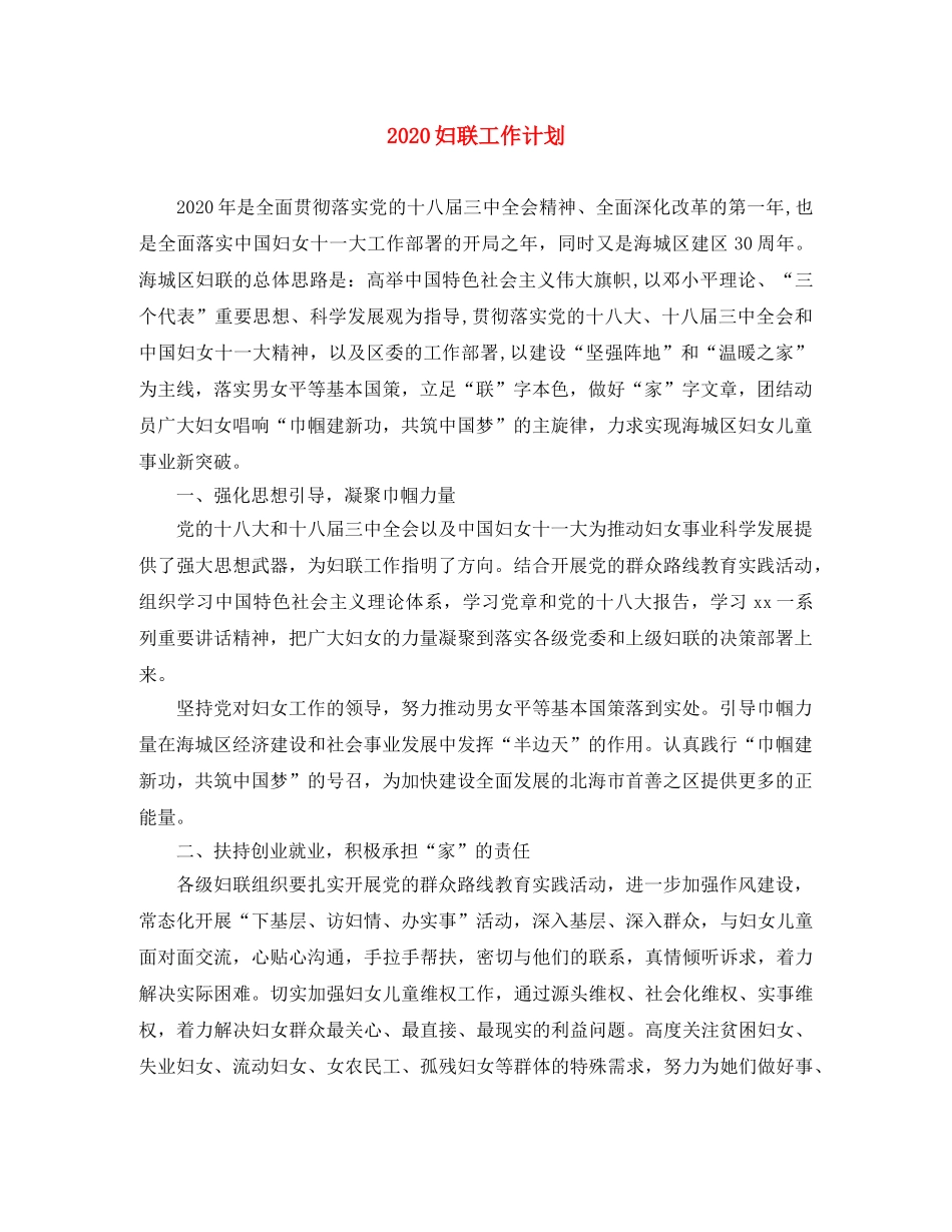2024妇联工作计划 _第1页