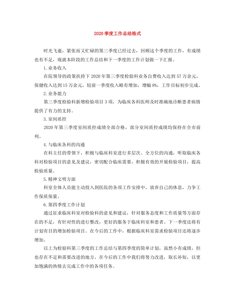 2024季度工作总结格式 _第1页