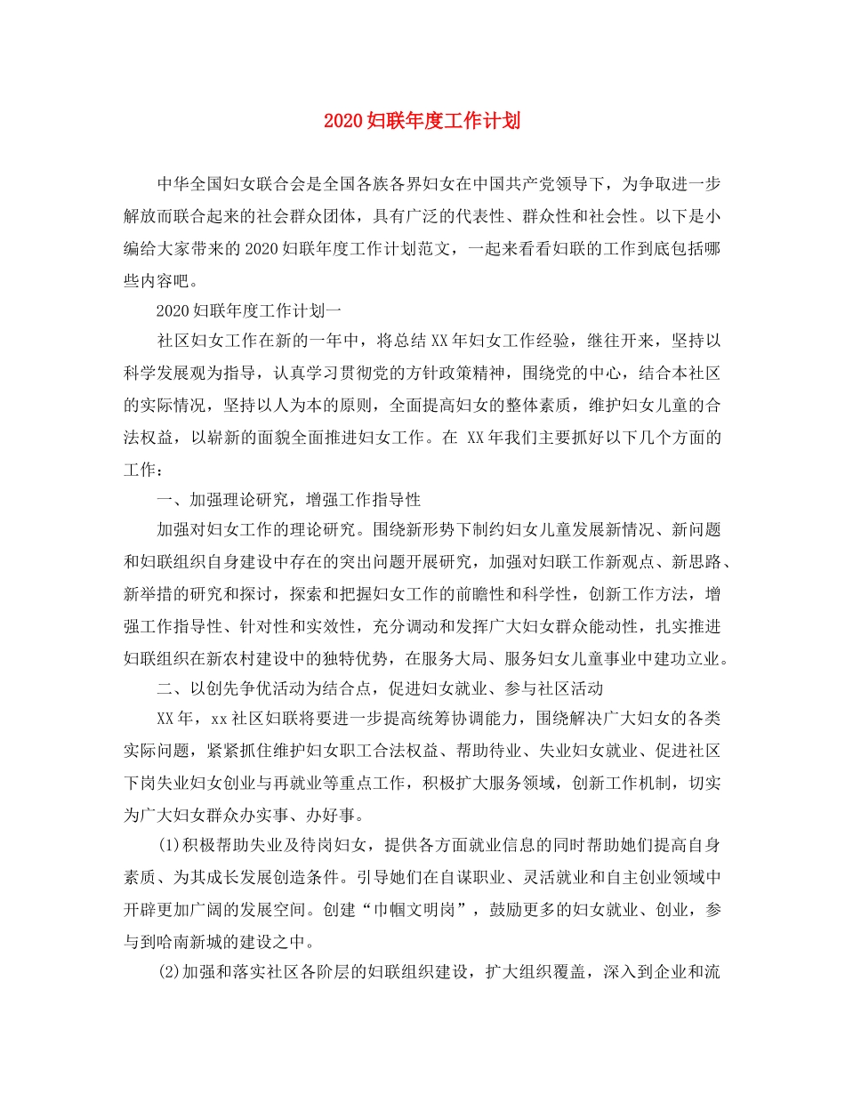 2024妇联年度工作计划 _第1页