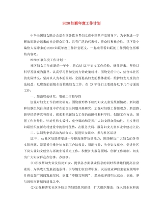 2024妇联年度工作计划 
