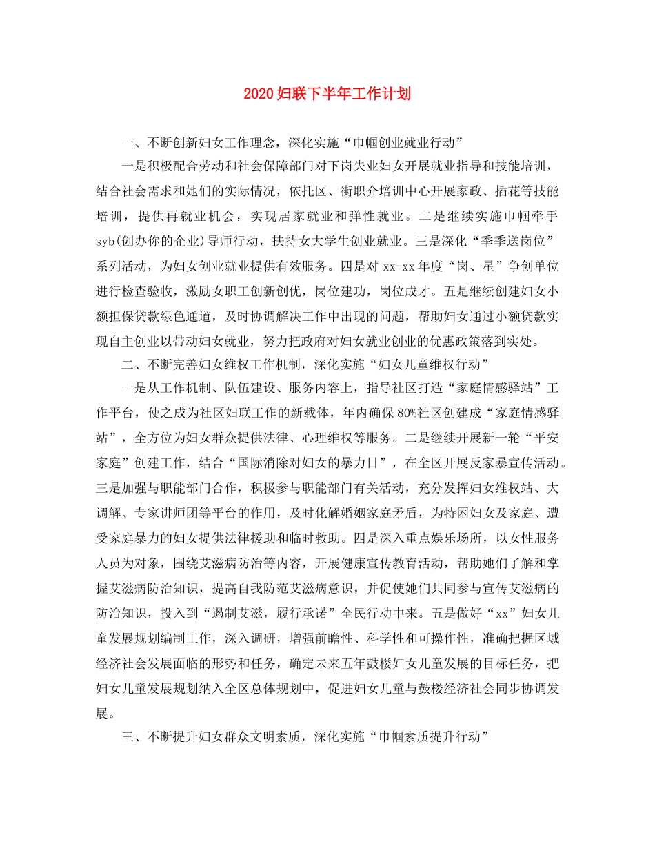 2024妇联下半年工作计划 _第1页