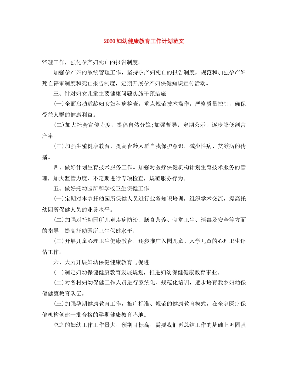 2024妇幼健康教育工作计划范文 _第1页