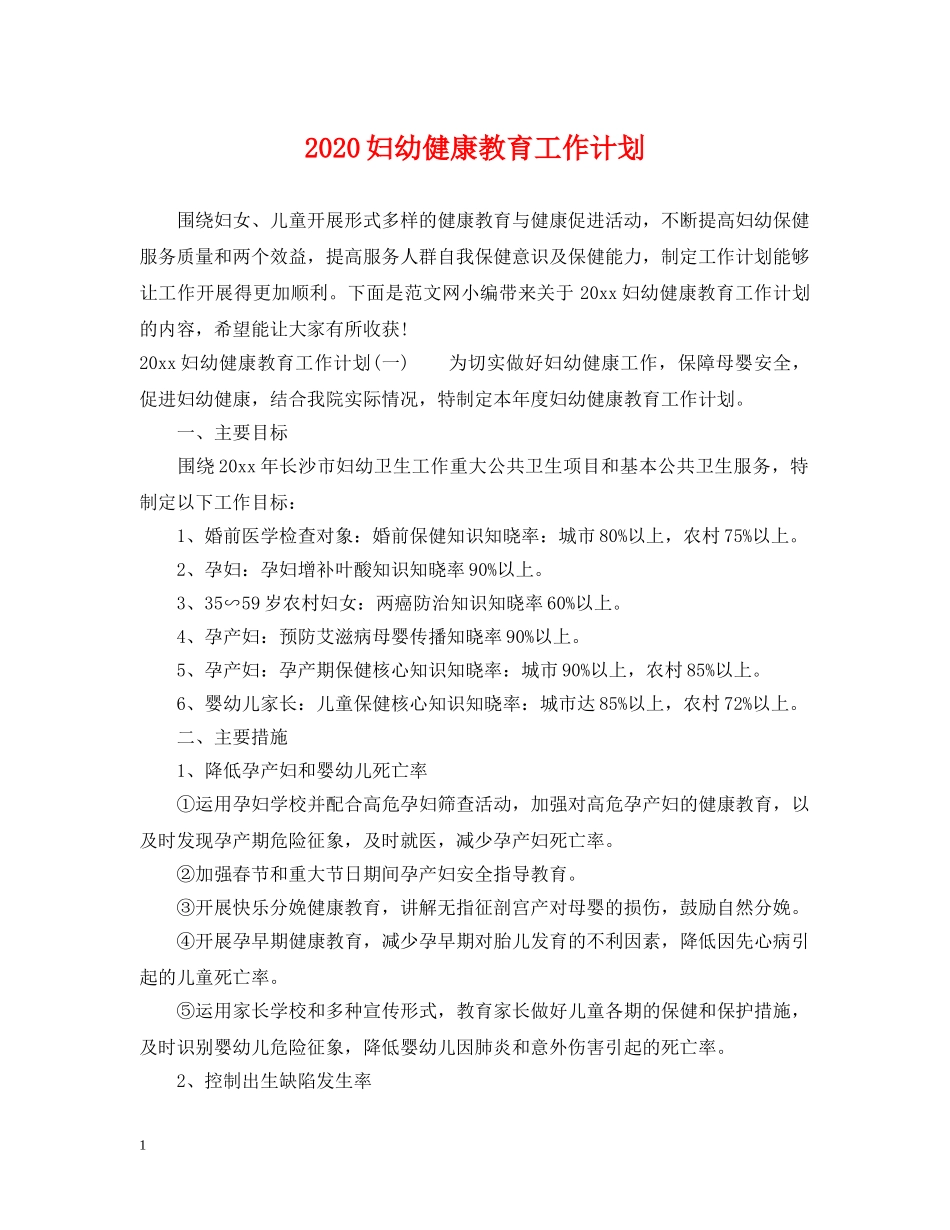 2024妇幼健康教育工作计划 _第1页