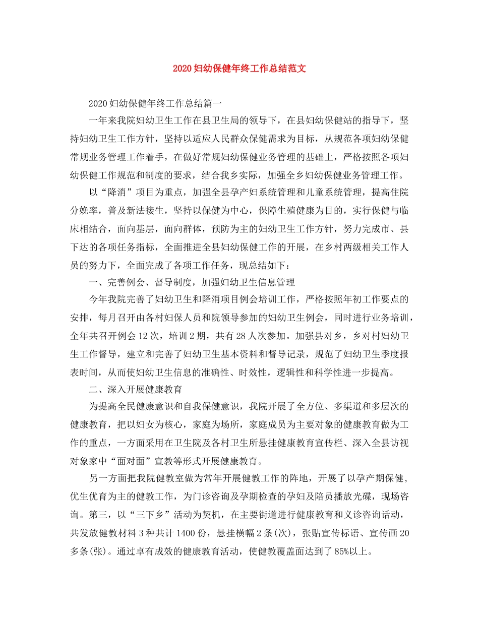 2024妇幼保健年终工作总结范文 _第1页