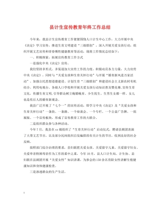 县计生宣传教育年终工作总结