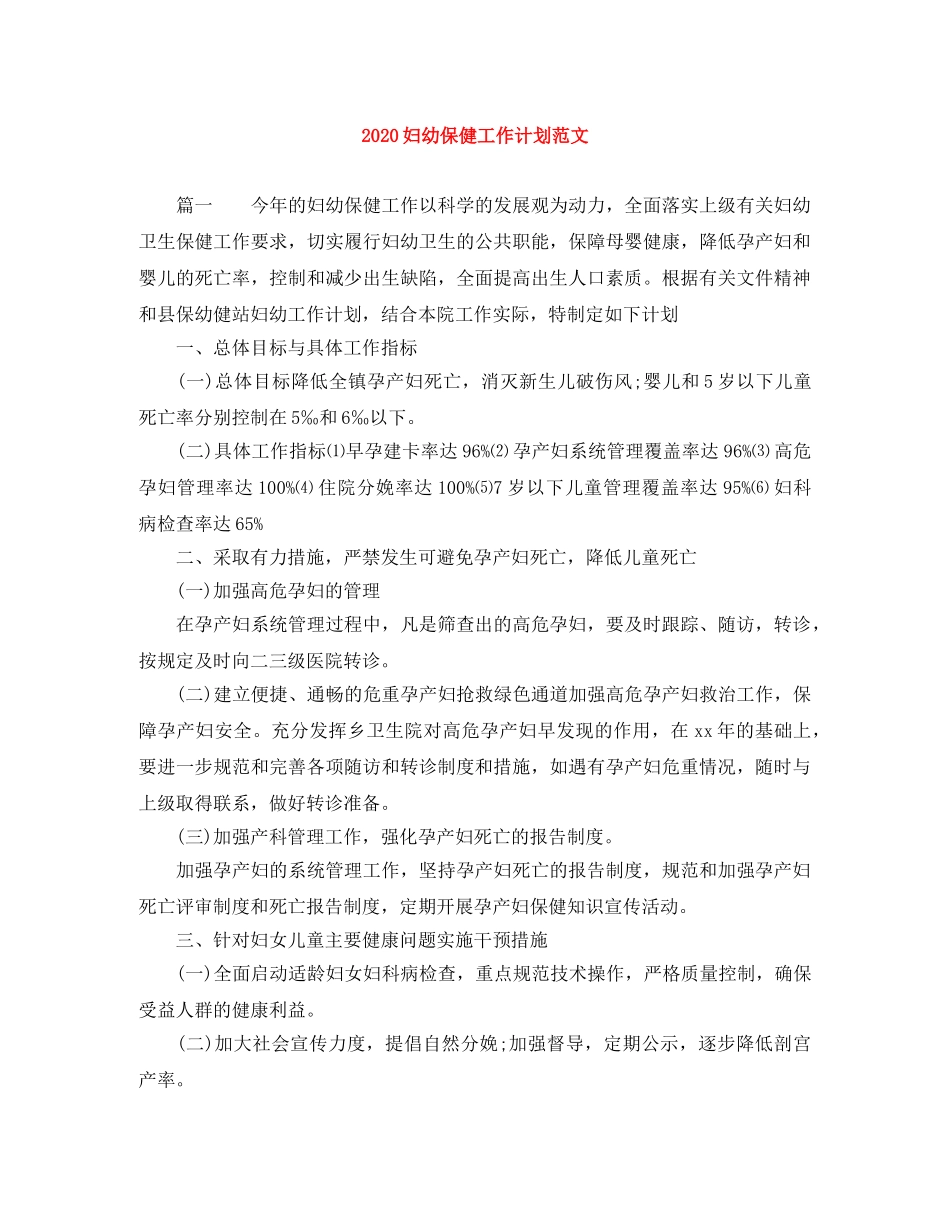 2024妇幼保健工作计划范文 _第1页