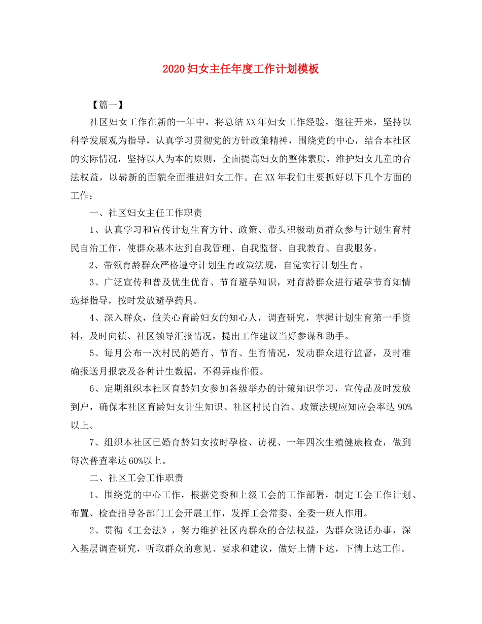 2024妇女主任年度工作计划模板 _第1页