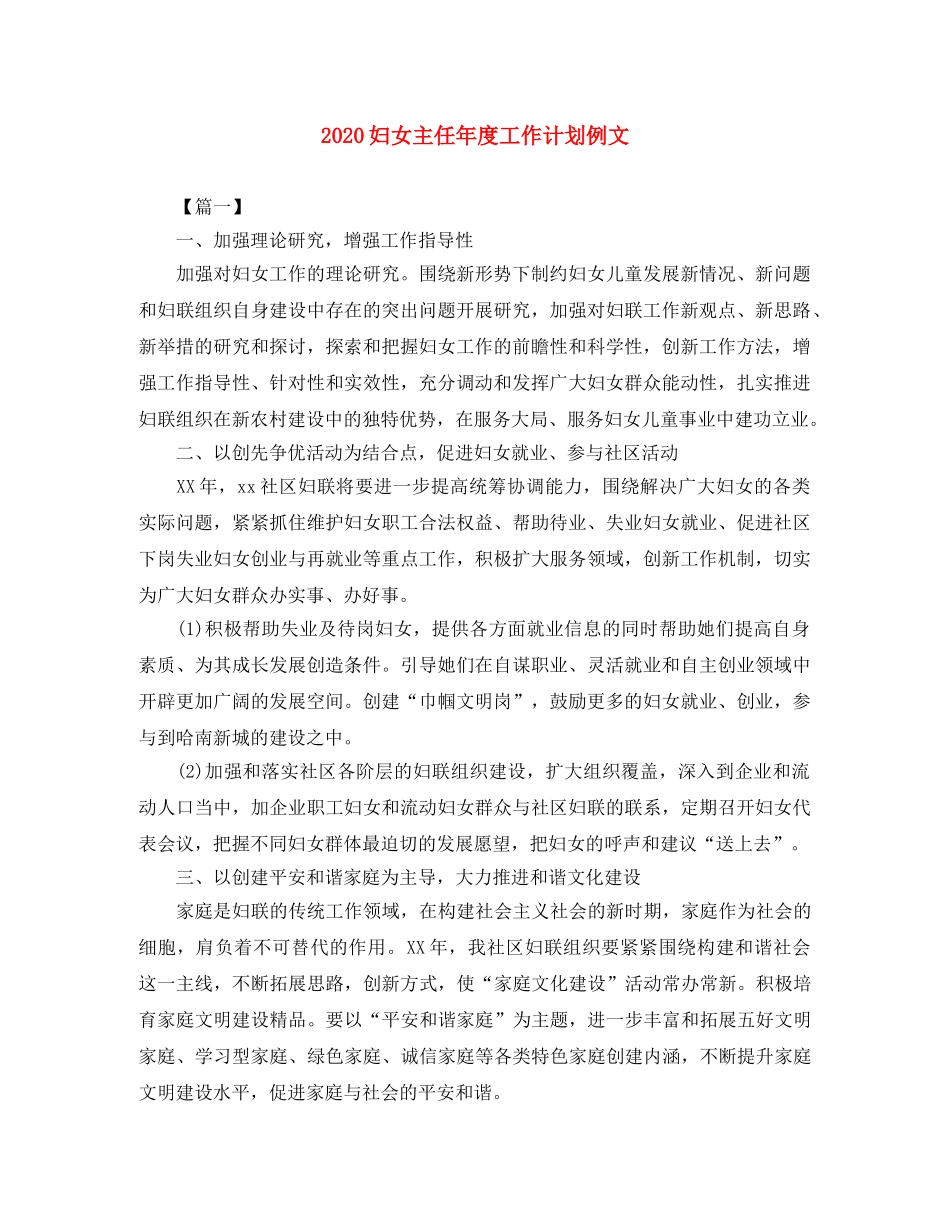 2024妇女主任年度工作计划例文 _第1页