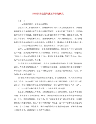2024妇女主任年度工作计划例文 