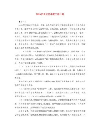 2024妇女主任年度工作计划 