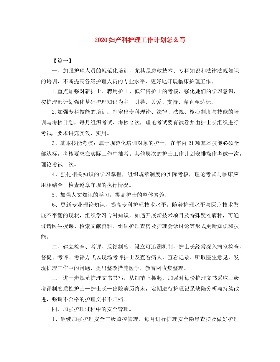 2024妇产科护理工作计划怎么写 _第1页